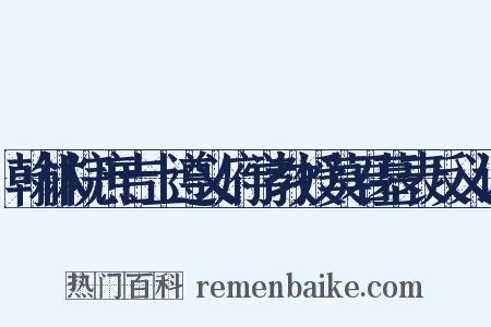 翰林院庶吉士遵义府学教授莫君墓表反义词是什么意思的图片